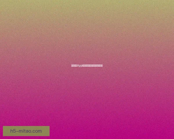 樱花直播App下载：点亮你的夜晚，遇见美好